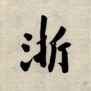 浙 浙