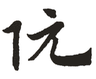 阮 阮