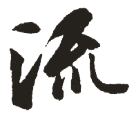 流 流