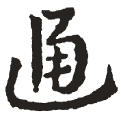通 通