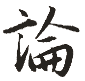 论 论