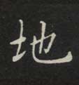 地 地