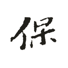保 保