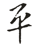 平 平