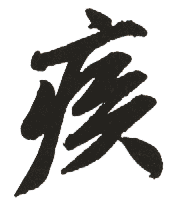 疾 疾