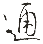 通 通