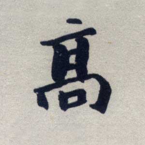 高 高
