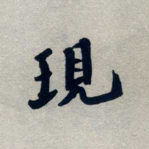 现 现