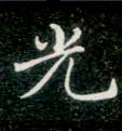 光 光