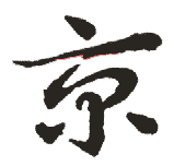 京 京