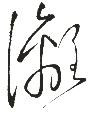 漓 漓
