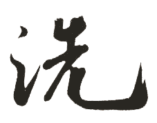 洗 洗