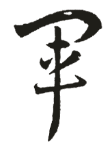 军 军