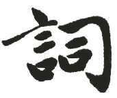 词 词