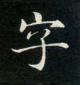 字 字