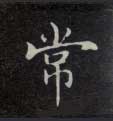 常 常