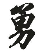 勇 勇