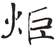 炬 炬