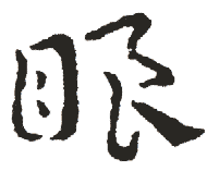 眼 眼