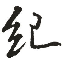 纪 纪