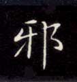 邪 邪