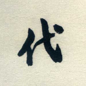 代 代