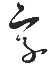 字 字