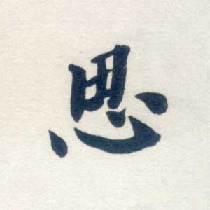 思 思