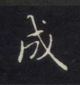 成 成