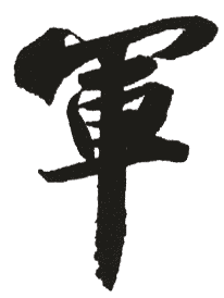 军 军