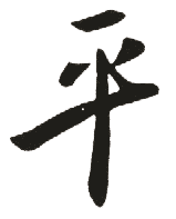 平 平