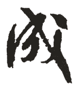 成 成