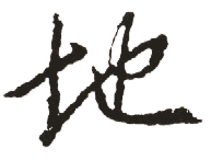 地 地