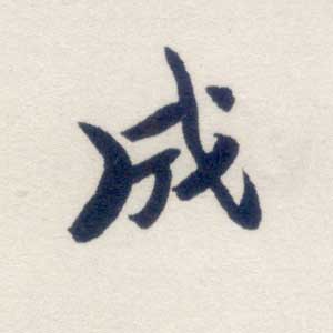 成 成