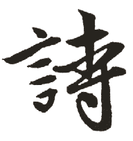 诗