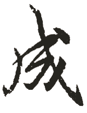 成 成