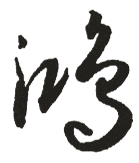 鸿 鸿