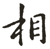 相 相