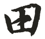 田 田