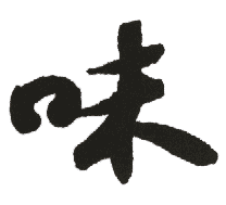 味