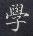 学 学