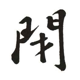 闭 闭