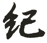 纪 纪