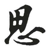 思 思