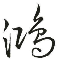 鸿 鸿