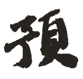 预 预