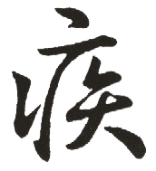 疾 疾