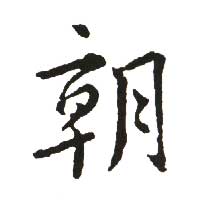 朝