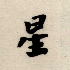 星 星