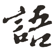 语 语